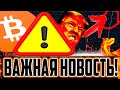 БИТКОИН СРОЧНЫЕ НОВОСТИ ИЗ США!!! СЕГОДНЯ США МОЖЕТ ОБВАЛИТЬ BTC!! + тех анализ