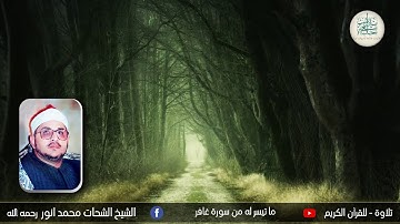 الشيخ الشحات محمد أنور - وما تيسر له من سورة غافر