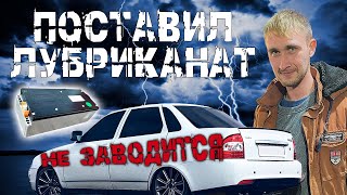 Поставил Лубриканат и поломал машину ?/опасные игры с АКБ/приора Лубриканат