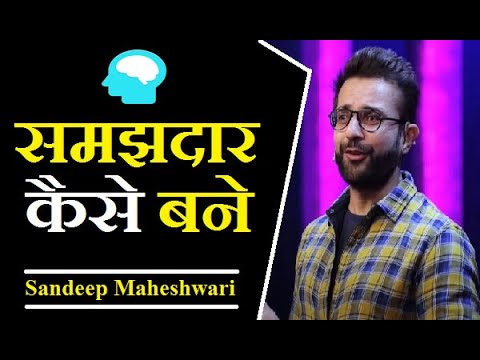 समझदार कैसे बने और बेवकूफ बनने से कैसे बचें | By Sandeep Maheshwari.