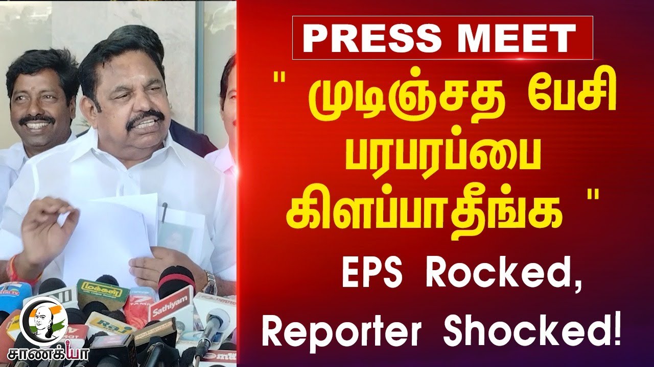 "முடிஞ்சத பேசி பரபரப்பை கிளப்பாதீங்க" | EPS Pressmeet | ADMK