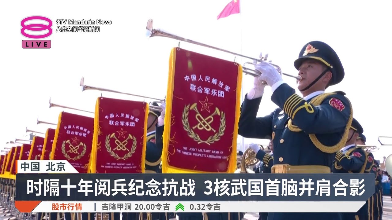 中国九三大阅兵】中朝俄首脑历史性同框/ 安华受邀出席仪式/ 普京