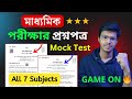 Madhyamik 2025 Question Paper Mock Test [All Subjects] মাধ্যমিক সব বিষয়ের প্রশ্নপত্র মক টেস্ট 🔥