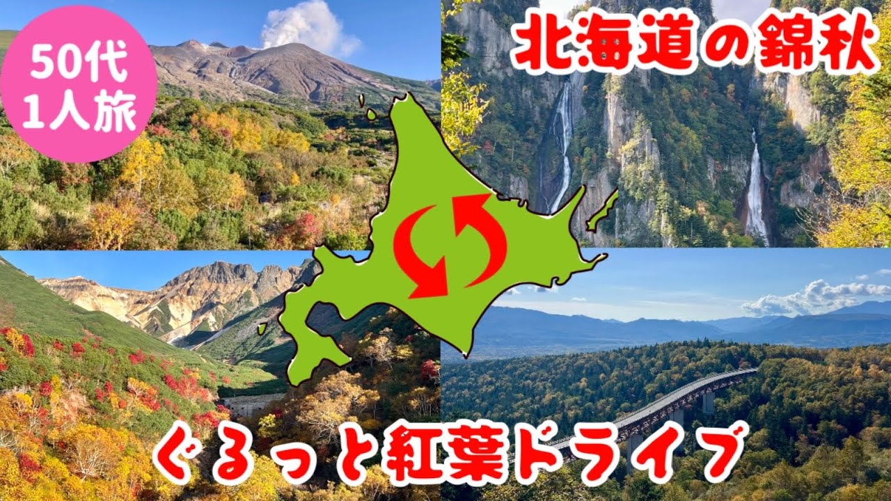 【絶景だらけ北海道紅葉ドライブ】三国峠/層雲峡/愛山渓温泉/望岳台/十勝岳温泉郷