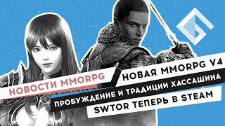 НОВОСТИ MMORPG: ВЫШЛА НОВАЯ MMORPG V4, ПРОБУЖДЕНИЕ И ТРАДИЦИИ ХАССАШИН В BDO, SWTOR ТЕПЕРЬ В STEAM