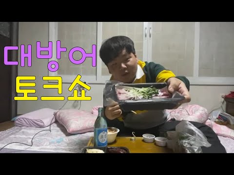 환장의 대방어 토크쇼 - 방어 라이브 (1)