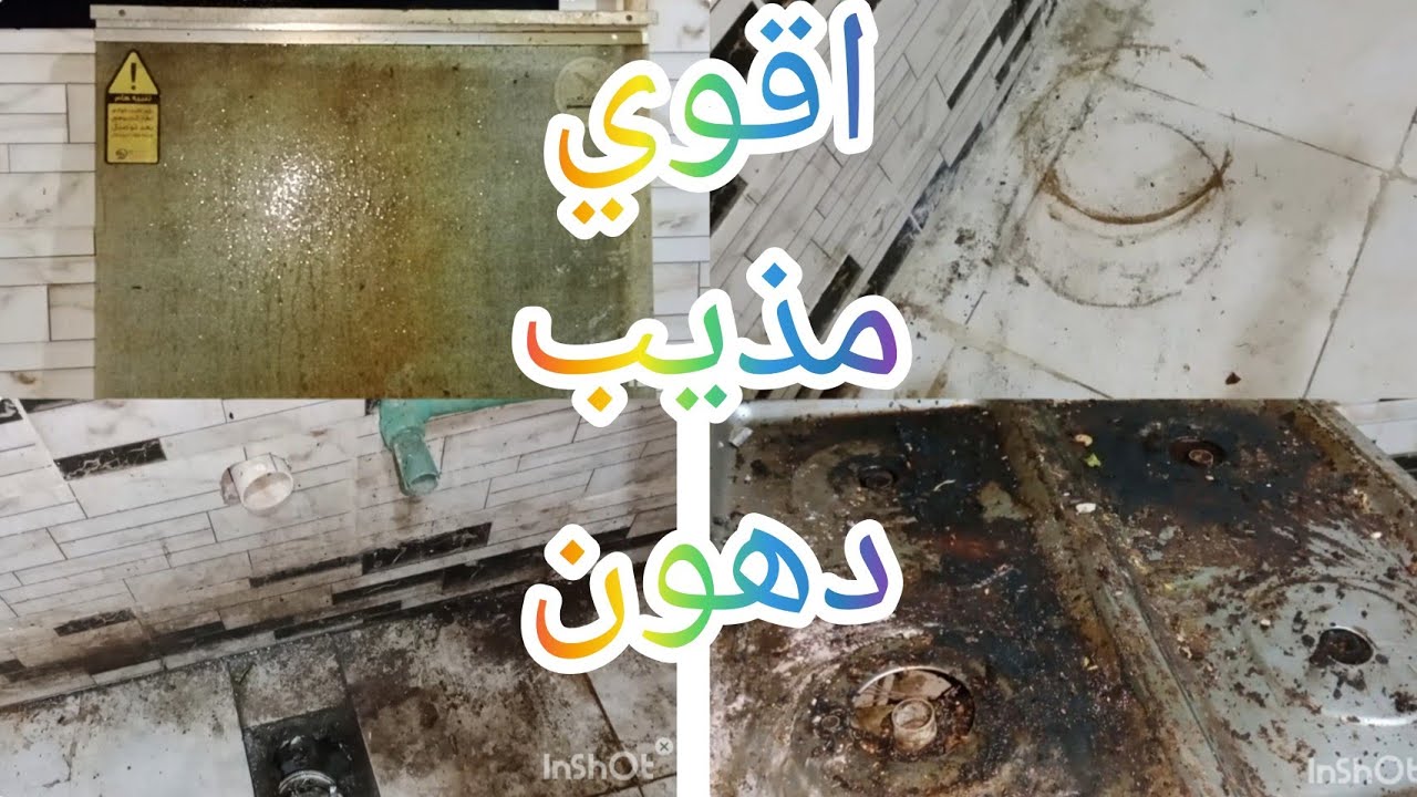 اقوى مذيب دهون لسيراميك المطبخ والبوتجاز والشفاط