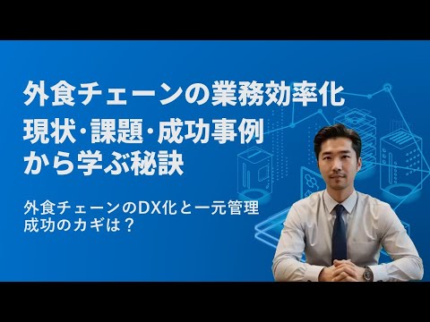 外食チェーンの運用管理の業務効率化、現状・課題・成功事例から学ぶ秘訣