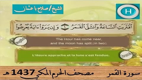سورة القمر 1437 هـ للشيخ صلاح با عثمان