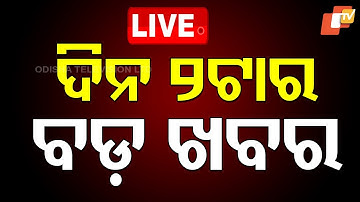 🔴LIVE | ଦିନ ୨ଟାର ବଡ଼ ଖବର |  2PM Bulletin | 12th November 2025 | Odia News | OTV