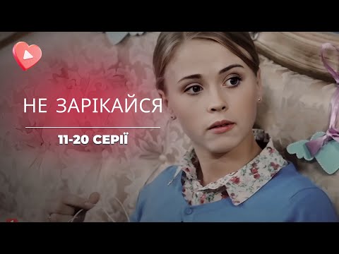 Її кинули за ҐРАТИ помилково. ХТО зламав їй життя? Культова ДРАМА на роки «Не зарікайся» 11-20 серії