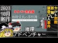 【ネタバレあり!】EP1 処刑人の楔 編 和階堂真の事件簿 Trilogy Deluxe【レトロゲームゆっくり実況】
