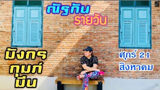 “ณัฐกันรายวัน” ศุกร์ 21 สิงหา 2569 ราศีมังกร กุมภ์ มีน by ณัฐ นรรัตน์