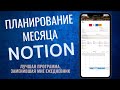 Как я планирую день и месяц в Notion. Дарю шаблон