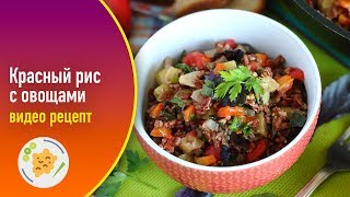 Красный рис с овощами — видео рецепт Красный рис с овощами — видео рецепт