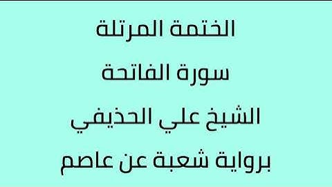 سورة الفاتحة الشيخ علي الحذيفي برواية شعبة عن عاصم
