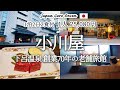 【下呂温泉】人気老舗旅館「小川屋」の魅力を紹介!100帖畳風呂に日本一の朝食、最高のおもてなし!|A famous Japanese inn in Gero Onsen