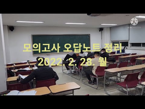 [KDU 군사학과] 집중몰입교육 모의고사 오답노트정리. 2022.2.28.월