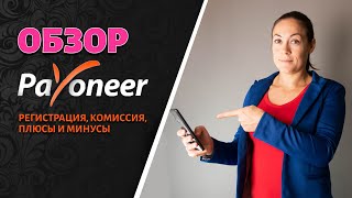 ВСЕ ЧТО НАДО ЗНАТЬ о Электроном Кошелке PAYONEER (ПАЙОНИР):  плюсы и минусы, регистрация, комиссия