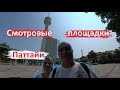 ПАТТАЙЯ. СМОТРОВЫЕ ПЛОЩАДКИ. ЭКСТРЕМАЛЬНЫЙ СПУСК С ПАТТАЙЯ ПАРК.