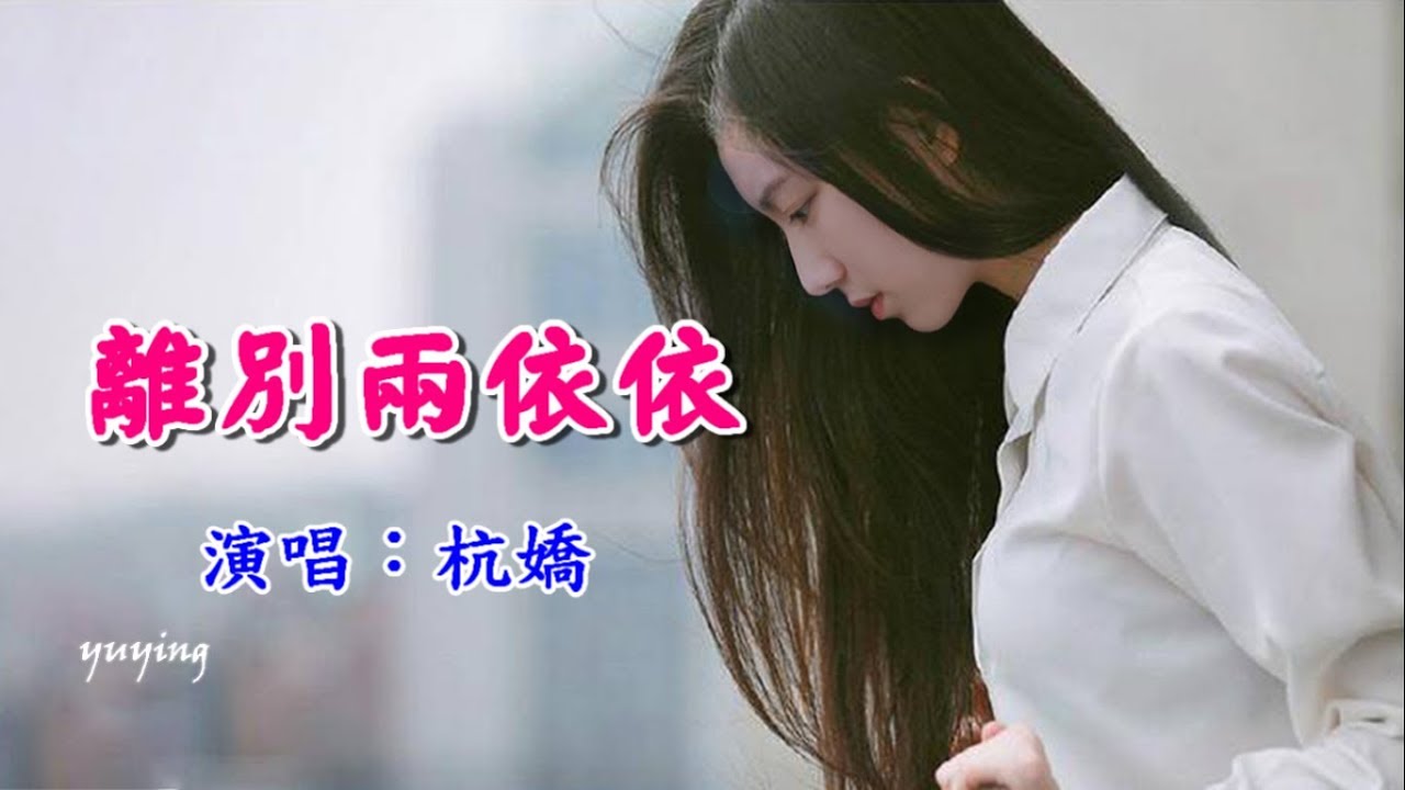 離別兩依依　杭嬌（好聽）
