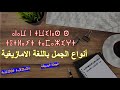       أنواع الجمل باللغة الامازيغية الجزء 1