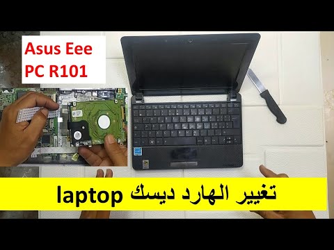 طريقة تغيير هارد ديسك لاب توب azus eee pc r101