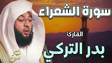 سورة الشعراء كاملة 🤍 الشيخ بدر التركي ❤️ تلاوة عطرة تريح القلب والنفس🤍