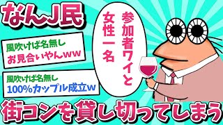 【悲報】なんJ民、街コンを貸し切ってしまうｗｗｗ【2ch面白いスレ】【ゆっくり解説】