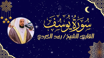 سورة يوسف كما لم تسمعها من قبل وبدون إعلانات | تلاوة رائعة بصوت القارئ رعد الكردي