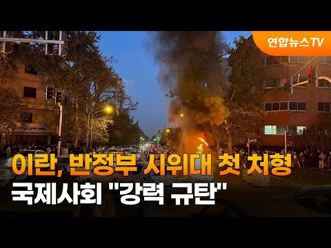 이란 반정부 시위대 첫 처형 국제사회 강력 규탄 연합뉴스TV YonhapnewsTV 