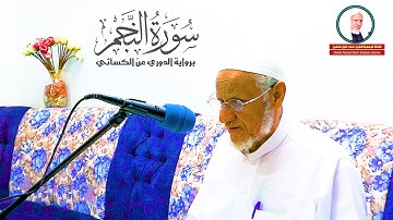 تلاوة مرئية (سورة النجم كاملة) | - | الشيخ أحمد خليل شاهين براوية الدوري عن الكسائي | Surah-AnNajm