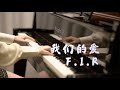 F I R 我们的爱 MappleZS钢琴演奏版