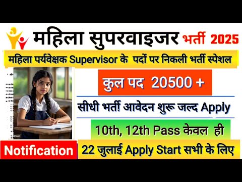 Anganwadi Supervisor 2025 | Anganwadi Recruitment 2025 | mahila supervisor vacancy 2025 | mahila