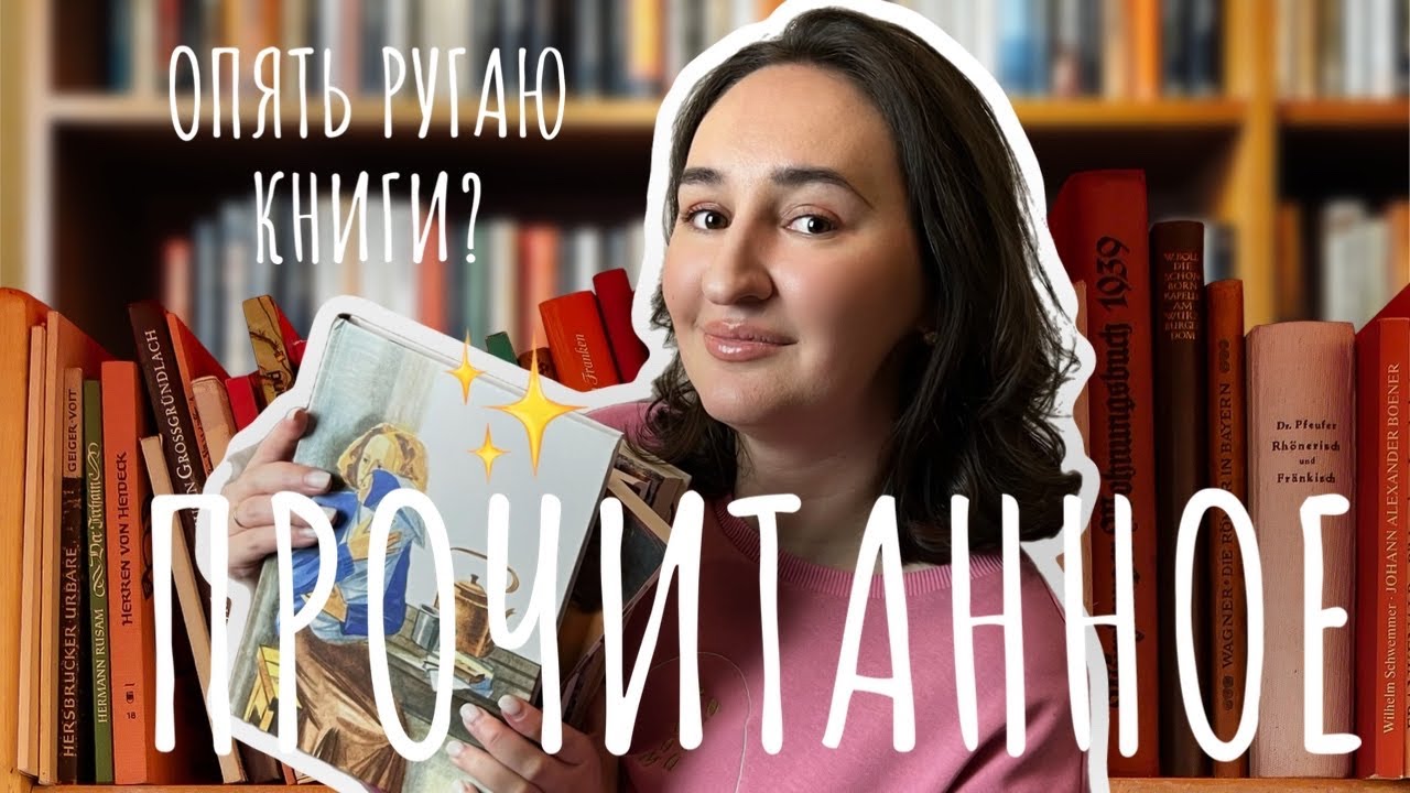 🍄 ПРОЧИТАННОЕ | Книги, которые меня покорили и... разочаровали