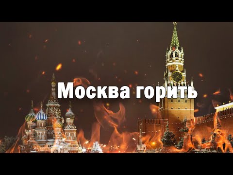 москва горить який