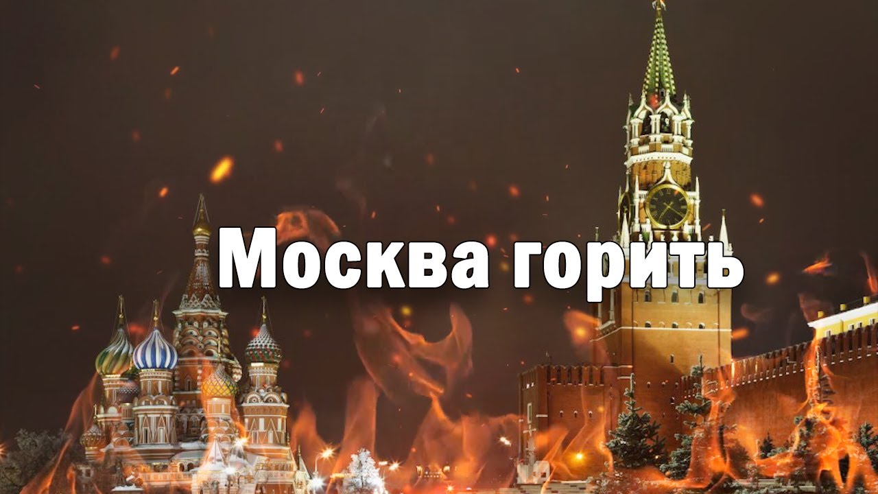 ⁣Москва горить який чудовий сон. Москва палає щастя більшого нема. Ой як люблю тебе я спалена Москва.