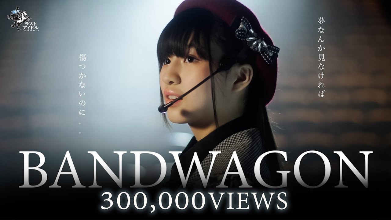 【 OFFICIAL MV 】BANDWAGON  | LAST IDOL THAILAND