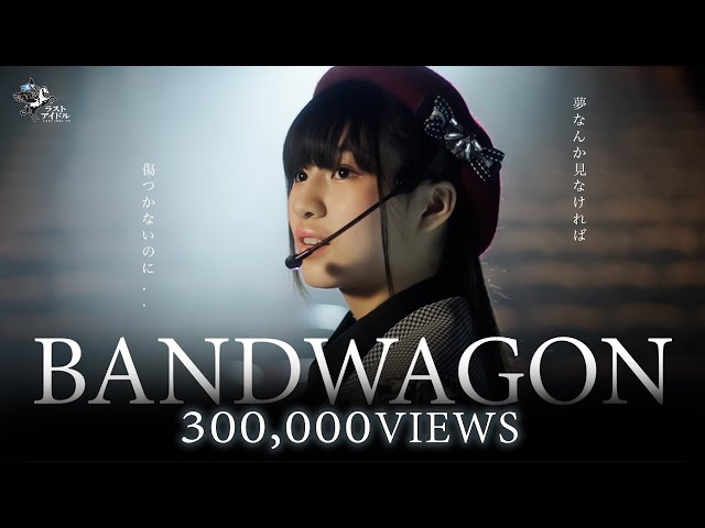 【 OFFICIAL MV 】BANDWAGON  | LAST IDOL THAILAND class=