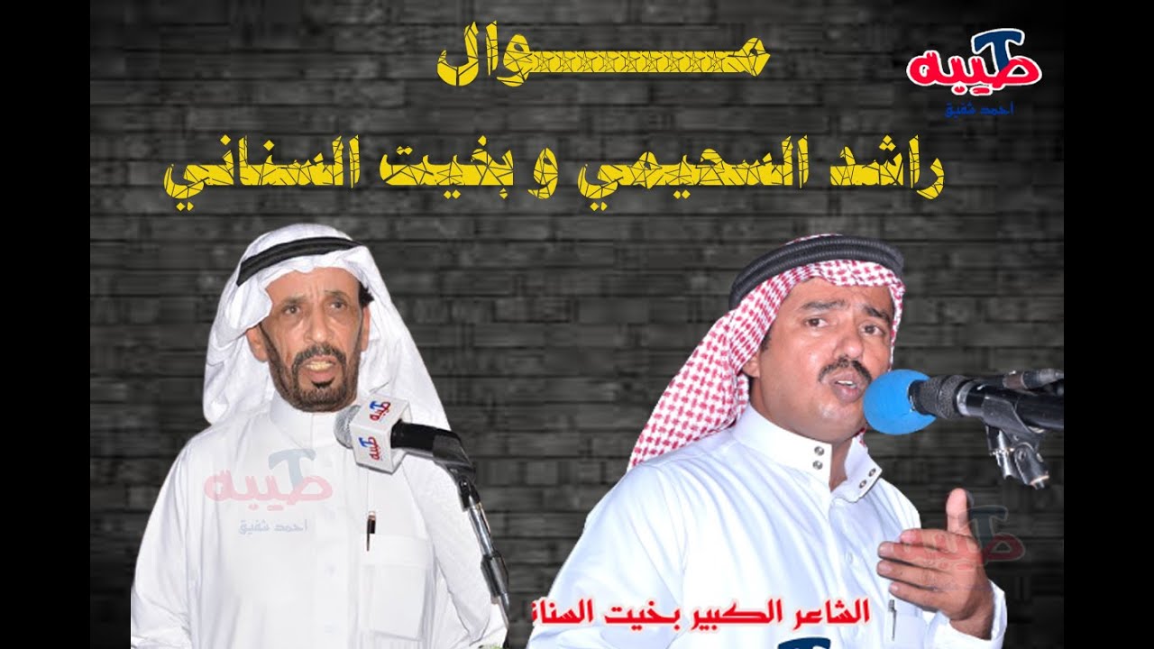 موال راشد السحيمي و بخيت السناني #المدينه 1430هـ