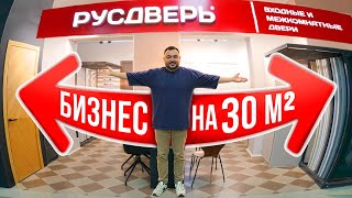 БИЗНЕС НА 30 КВАДРАТНЫХ МЕТРАХ. Салон Русдверь мини. Межкомнатные и входные двери.