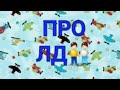 ОПРОС ПРО ЛД!👬