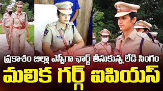 Malika Garg IPS takes Charge as Prakasam District SP || Bezawada Media