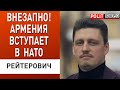 Путин отказал Эрдогану. Армения вступает в НАТО. Мощный УДАР по территории РФ. Рейтерович