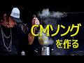 【緊急】CMソング制作依頼！？モハブログ生電話！