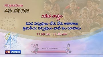 4th Maths || వివిధ వస్తువుల - వేరు వేరు ఆకారాలు త్రిమితీయ వస్తువులు-వాటి వల రూపాలు || Sept 9, 2020