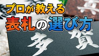 【初心者必見】プロが教える表札の選び方