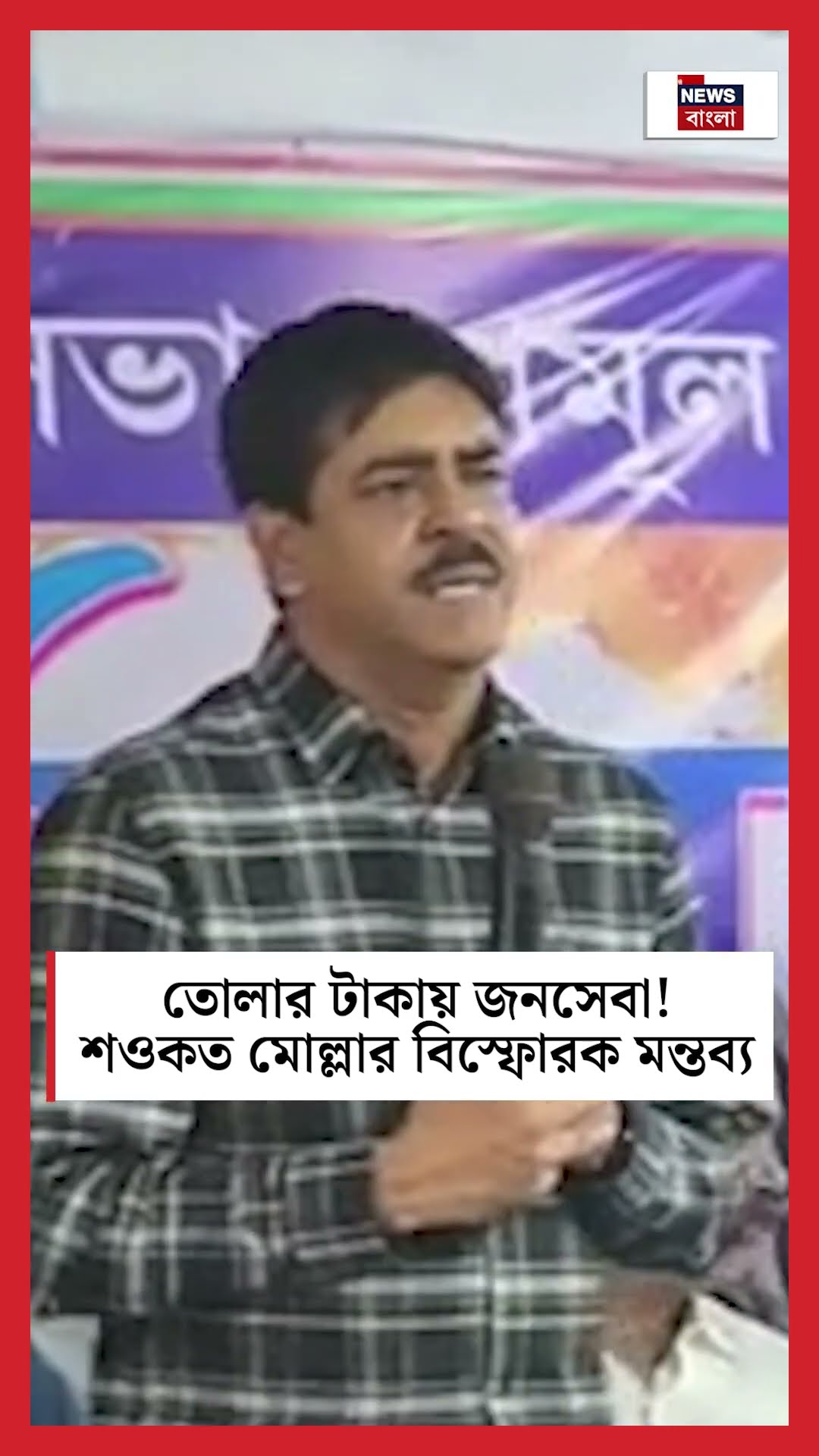 'তোলার টাকায় জনসেবা', Saokat Molla র বিস্ফোরক মন্তব্য ! #shorts