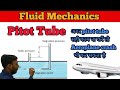 Pitot Tube in hindi || Pitot tube derivation in hindi || pitot tube animation || What is pitot tube