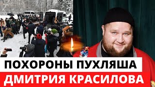 Прощание и похороны Пухляша Дмитрия Красилова